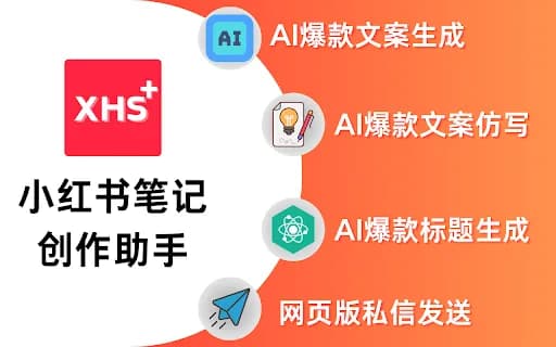AI 小红书助手 | XHSPlus