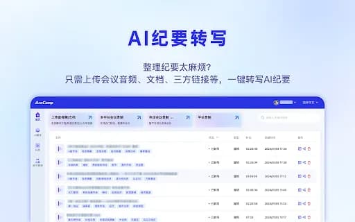 AceCamp-AI 智能会议录制、AI纪要生成