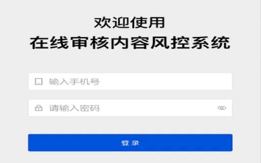 在线审核内容风控系统