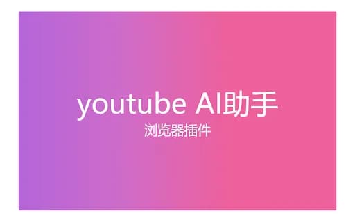 youtube AI助手