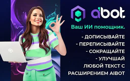 aiBot копирайтер