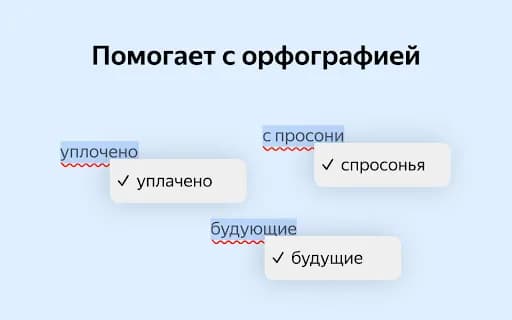 Корректор Яндекса