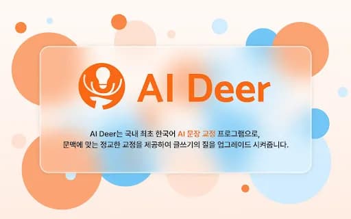 AI Deer: AI 한국어 문장 교정 솔루션