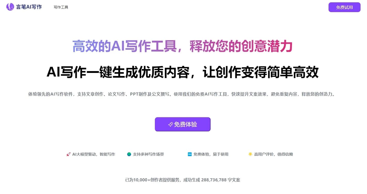 免费AI写作-言笔AI
