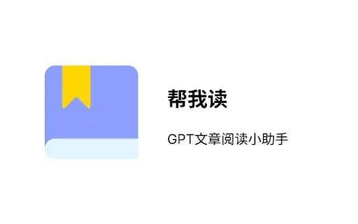 帮我读 | GPT阅读小助手